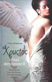 Книга Новикова О. Христос был женщиной, 11-8716, Баград.рф